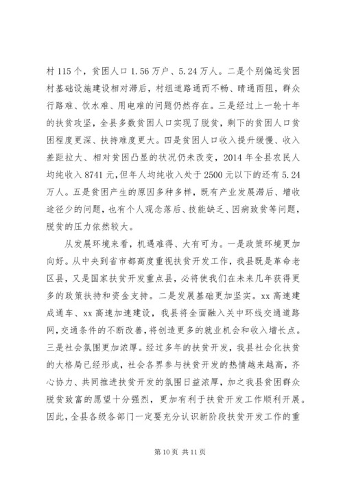 关于攻坚脱贫会议领导讲话稿.docx