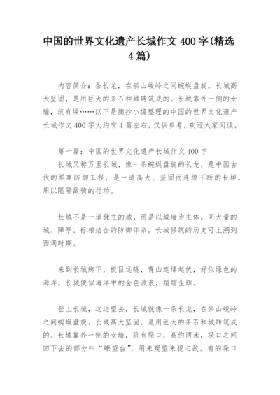 中国的世界文化遗产长城作文400字(精选4篇).docx