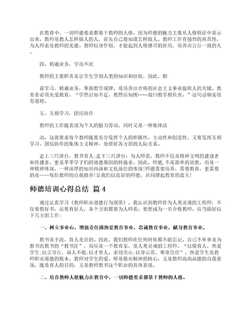 师德培训心得总结通用20篇