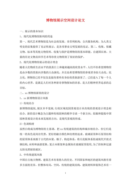 博物馆展示空间设计论文