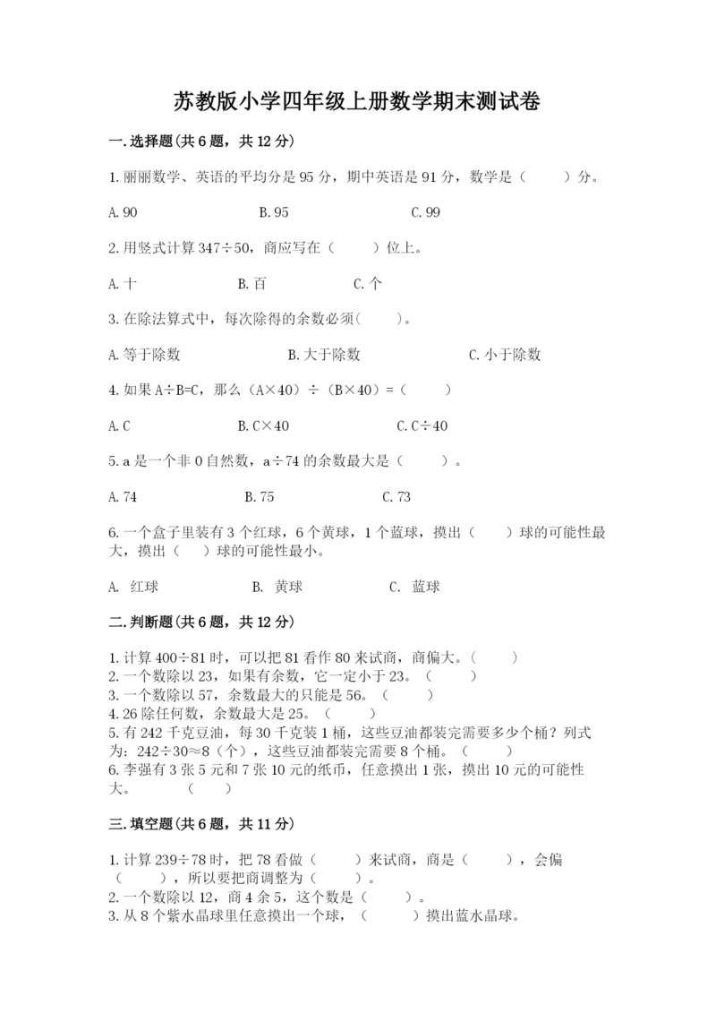 苏教版小学四年级上册数学期末测试卷精品（能力提升）.docx