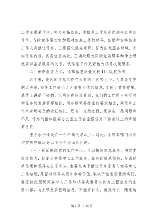 区委办公室主任在全区信息工作会议上的讲话 (3).docx