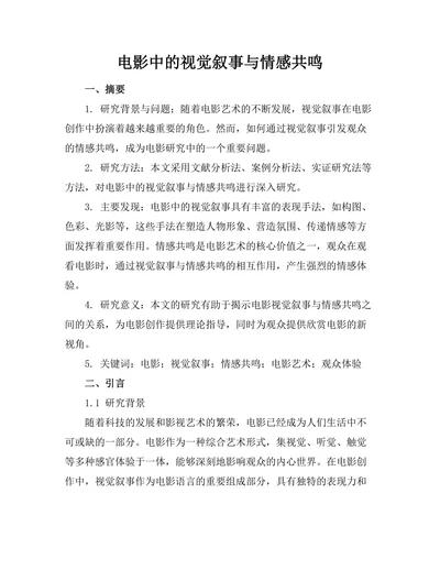 电影中的视觉叙事与情感共鸣