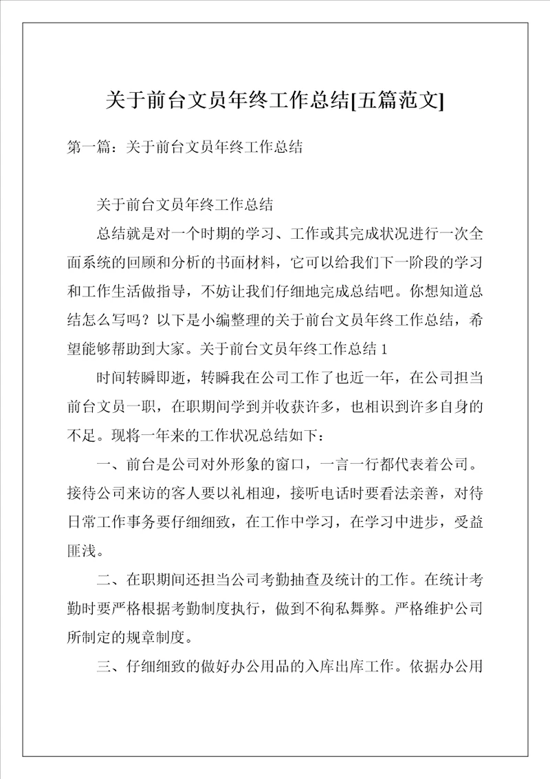 关于前台文员年终工作总结五篇范文