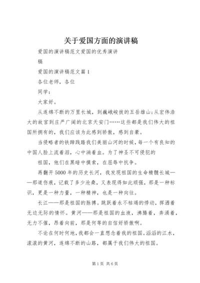 关于爱国方面的演讲稿 (3).docx