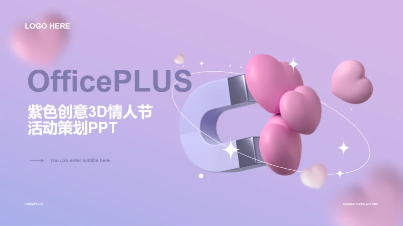 紫色创意3D情人节活动策划PPT