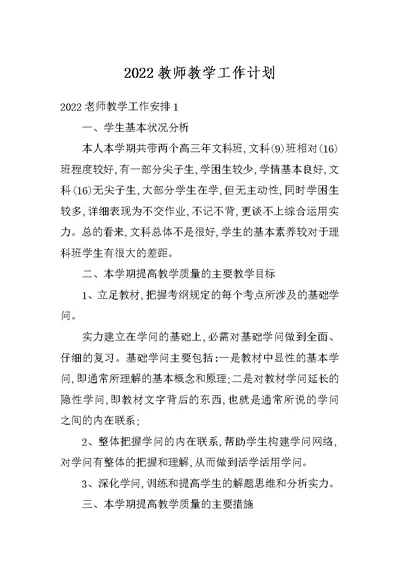 2022教师教学工作计划