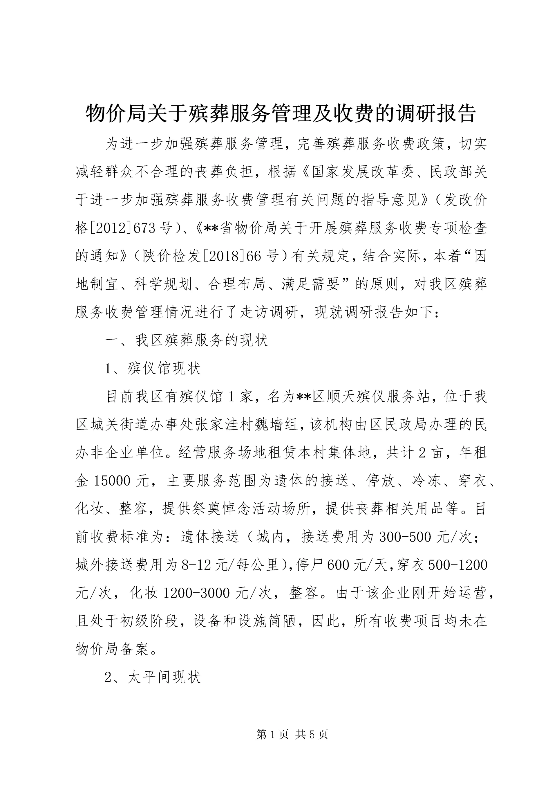 物价局关于殡葬服务管理及收费的调研报告.docx