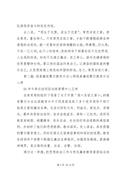 观看廉政警示教育片后心得.docx