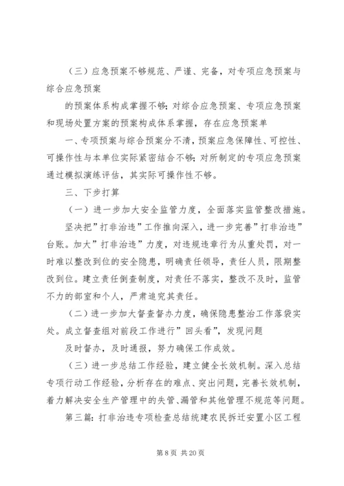 安全检查、打非治违、专项整治工作汇报材料.docx