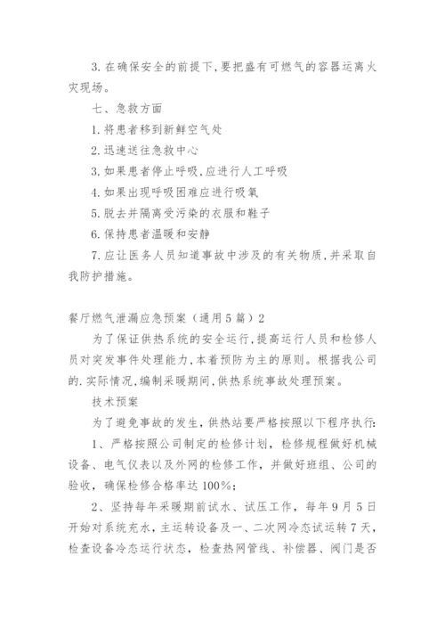 餐厅燃气泄漏应急预案_1.docx