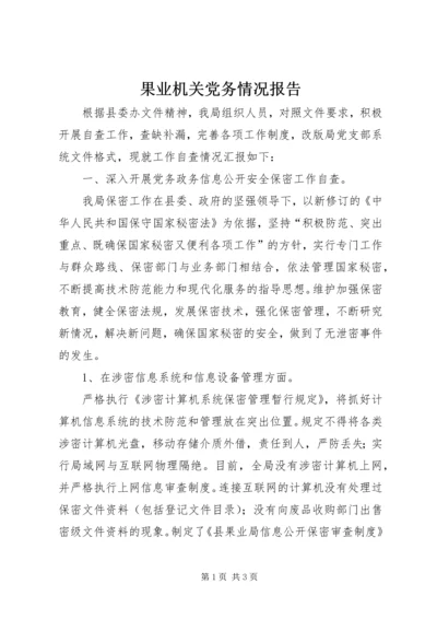 果业机关党务情况报告.docx