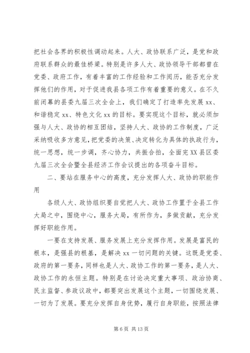 县委书记在县委人大、政协工作会议上的讲话 (2).docx