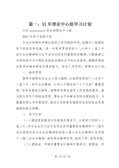 篇一：XX年理论中心组学习计划.docx