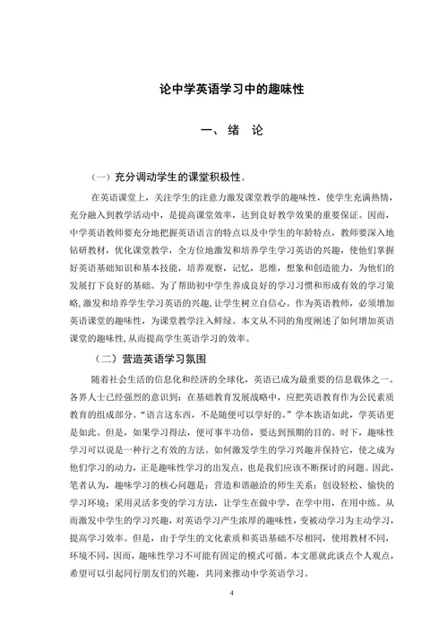 浅论中学英语学习中的趣味性