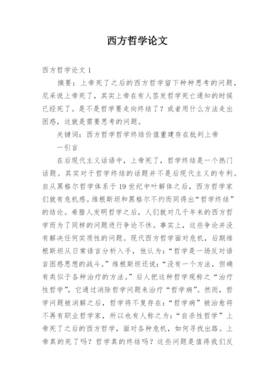 西方哲学论文.docx