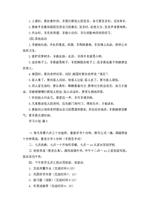 学习计划模板汇总6篇