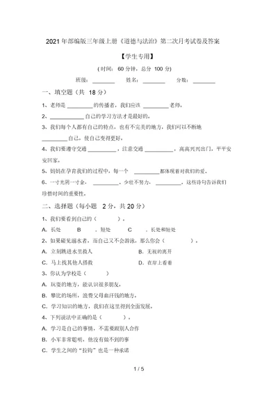 2021年部编版三年级上册《道德与法治》第二次月考试卷及答案【学生专用】