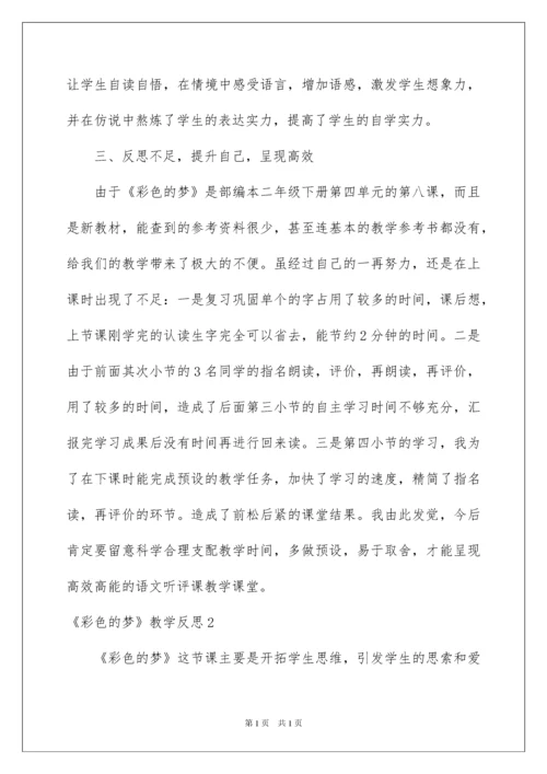 2022《彩色的梦》教学反思.docx