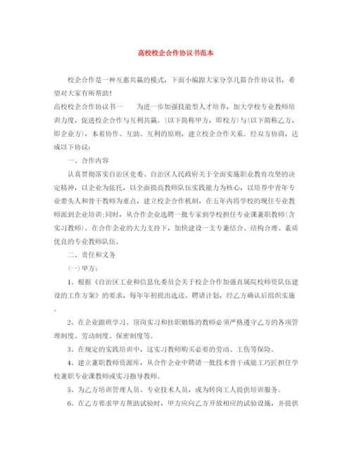 2023年高校校企合作协议书范本.docx