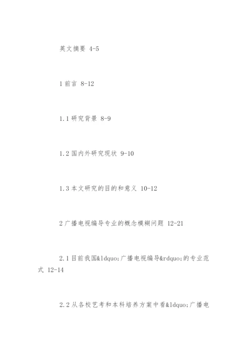 广播电视编导专业论文提纲.docx