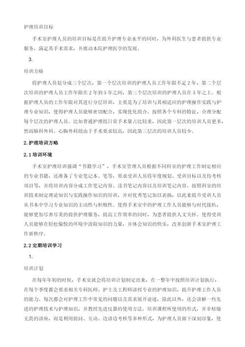 医院手术室新进护理人员培训方略.docx