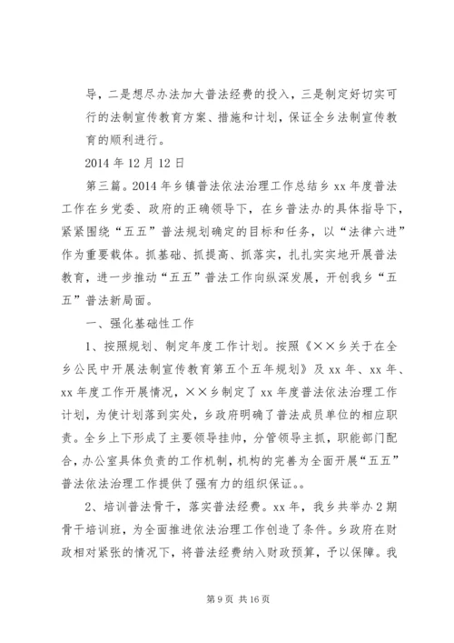 乡镇普法依法治理工作总结.docx