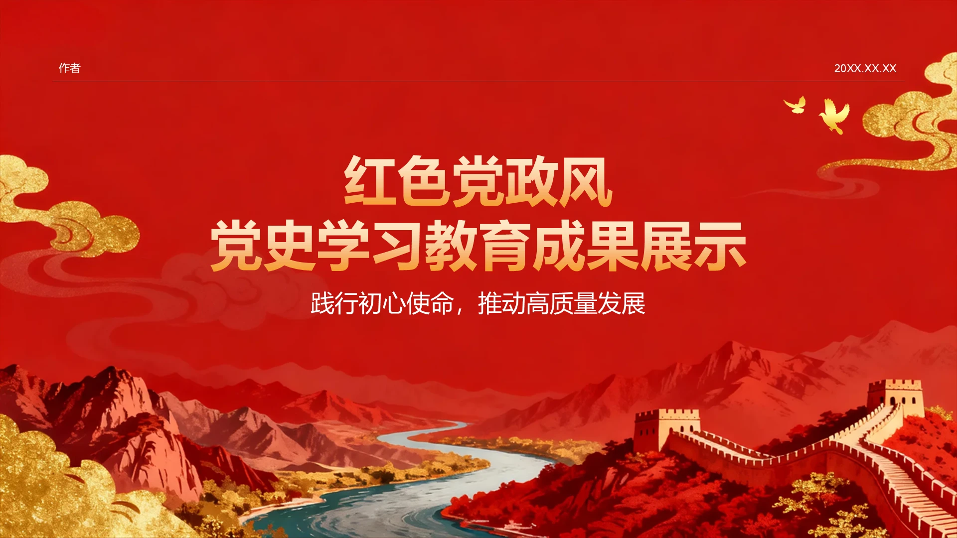 红色党政风党史学习教育成果展示