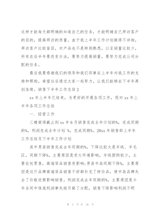 销售下半年工作总结.docx