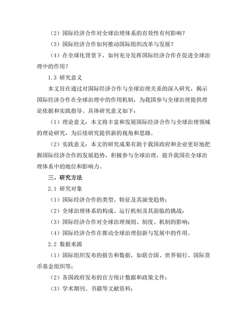 国际经济合作对全球治理的作用