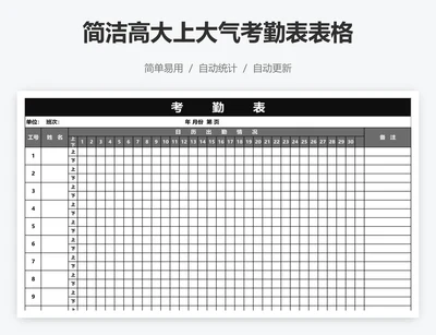 简洁高大上大气考勤表表格