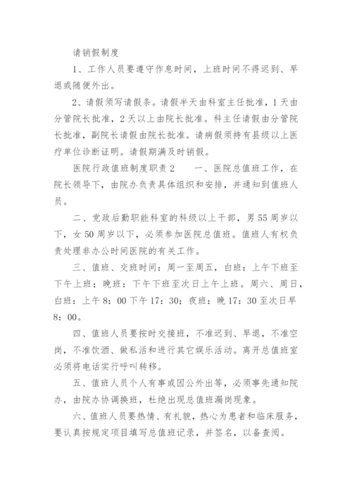 医院行政值班制度职责.docx
