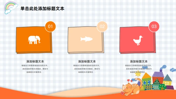 可爱卡通动物小学幼儿园教学课件通用PPT模板