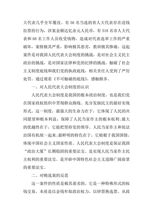 不可触碰的底线观后感