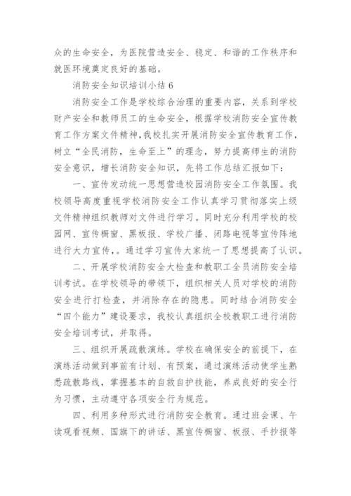 消防安全知识培训小结.docx