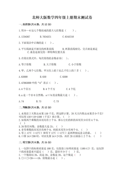 北师大版数学四年级上册期末测试卷精华版