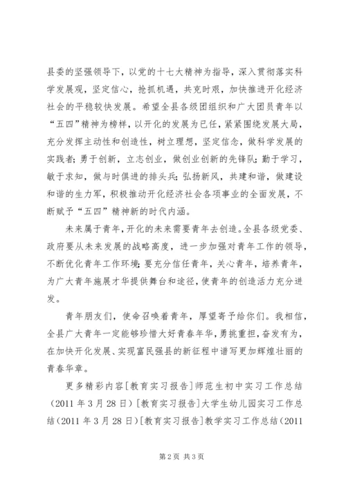 在五四运动91周年纪念大会上的讲话 (5).docx