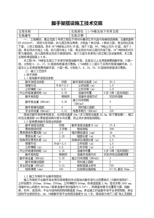 住宅脚手架搭设施工技术交底详细