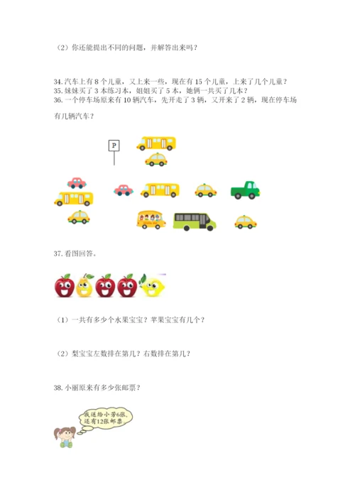 小学一年级上册数学解决问题50道精品【能力提升】.docx