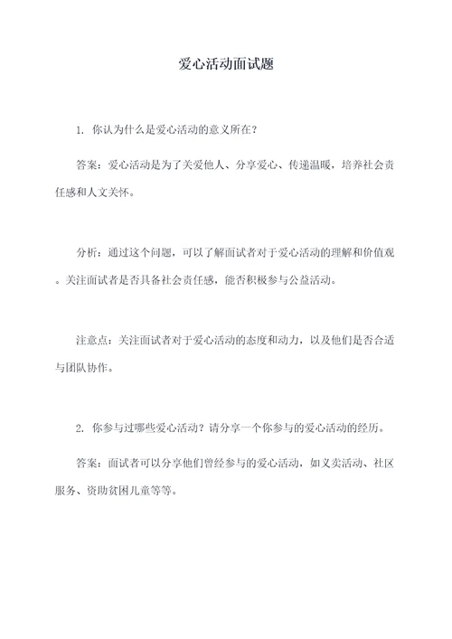 爱心活动面试题