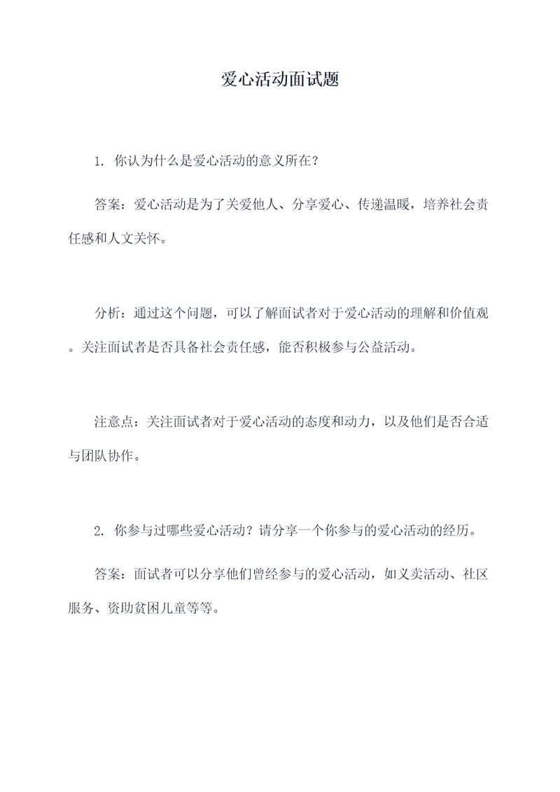 爱心活动面试题
