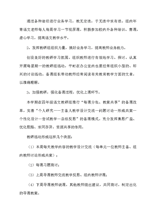 部编版四年级语文教研组工作计划