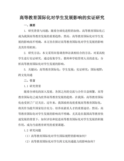 高等教育国际化对学生发展影响的实证研究