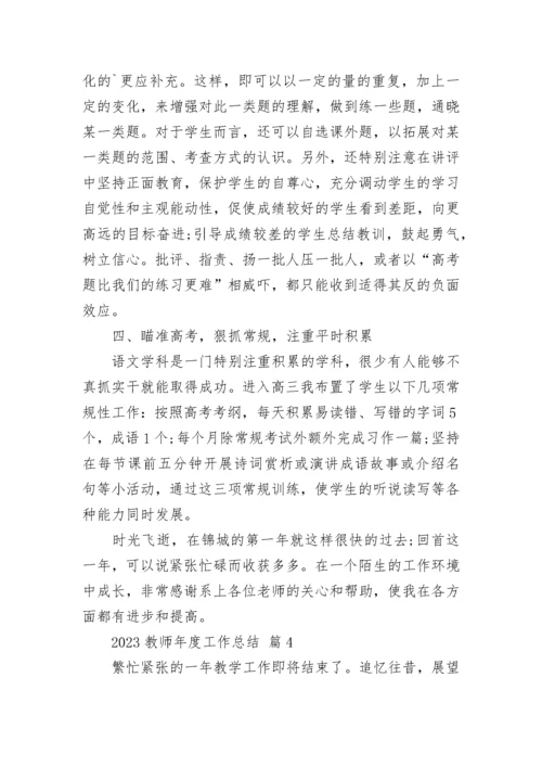 2023教师年度工作总结.docx