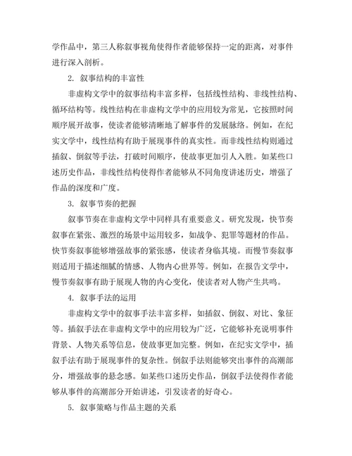 叙事策略在非虚构文学中的应用