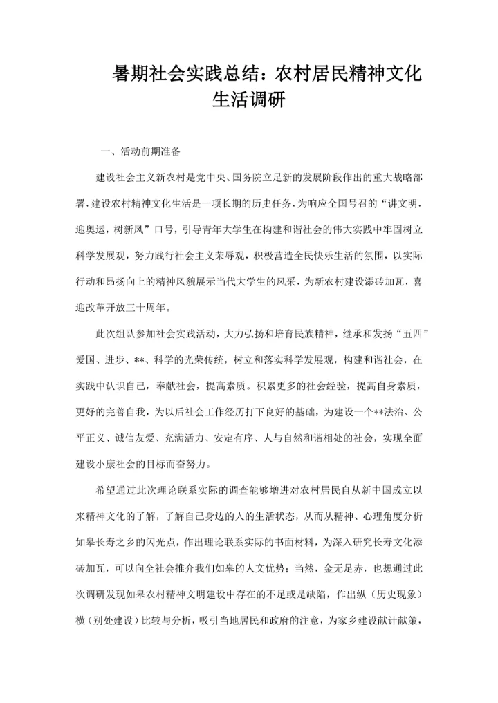 暑期社会实践总结 农村居民精神文化生活调研