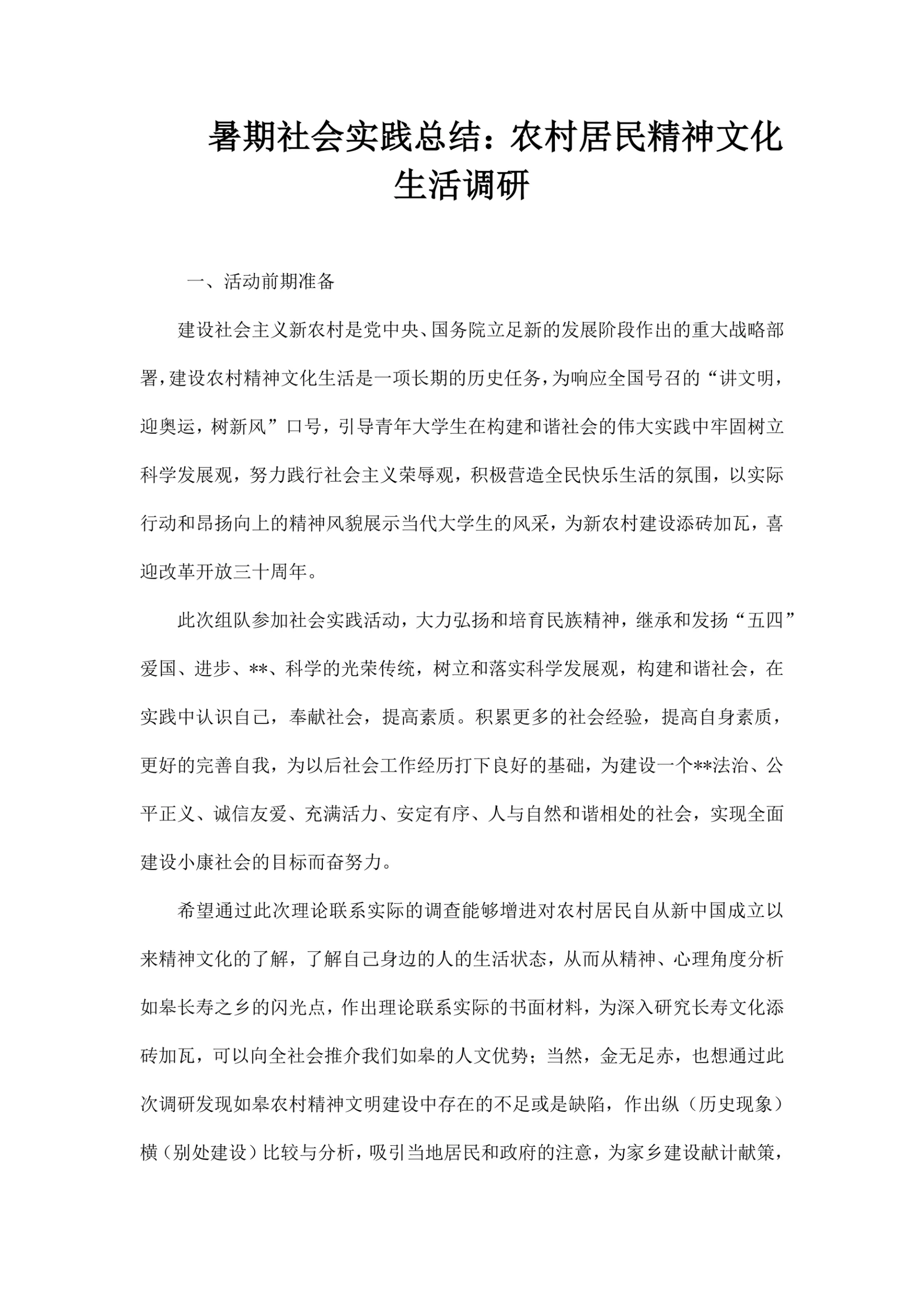 暑期社会实践总结 农村居民精神文化生活调研