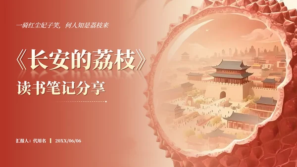 红色长安的荔枝读书笔记分享PPT模板
