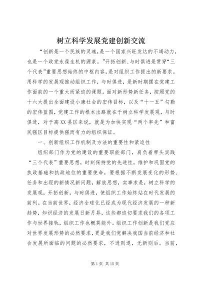 树立科学发展党建创新交流.docx