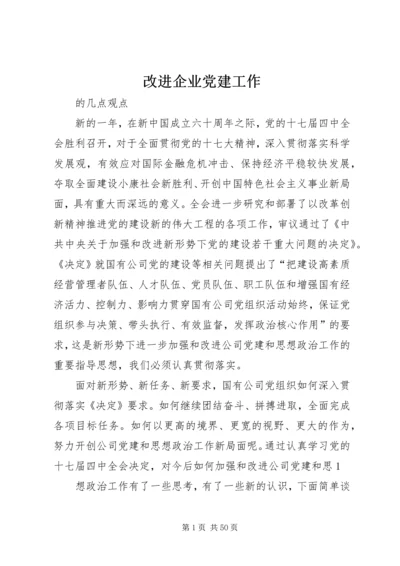 改进企业党建工作.docx